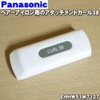 EHHW51W7127 パナソニック ストレートアイロン 用の アタッチメント カール38 ★ Panasonic