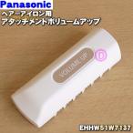 EHHW51W7137 パナソニック ストレートアイロン 用の アタッチメント ボリュームアップ ★ Panasonic