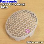 EHNA9AH0247 パナソニック ヘアードライヤー ナノケア 用の 吸込口 ★ Panasonic