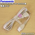 【在庫あり！】 EHSA60H2058 パナソニック スチーマーナノケア用の電源コード ★１個 Panasonic ※代替品に変更になりました。