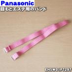 EHSW01P7297 パナソニック 目もとエステ 用の バンド 黒 ★ Panasonic ※本体の販売ではありません。