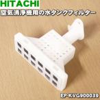 EP-KVG900039 Hitachi очиститель воздуха для резервуар фильтр * HITACHI