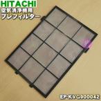 EP-KVG900042 Hitachi очиститель воздуха для pre фильтр * HITACHI