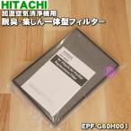 EPF-G60H001 日立 加湿 空気 清浄機 用の 交換用 脱臭 ・ 集じん 一体型 フィルター ★ HITACHI