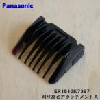 【在庫あり！】 ER1510K7397 パナソニック バリカン 用の 刈り高さアタッチメントＡ 3mm ★ Panasonic