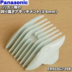 【即納!】 ER503G7398 ショナル パナソニック バリカン カットモード 用の 刈り高さアタッチメントA 3mm/6mm ★ National Panasonic【60】