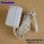 ER503W7657M ナショナル パナソニック バリカン カットモード 用の 充電アダプター ★ National Panasonic