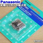 ER9803 Panasonic собака для машинка для стрижки для бритва * Panasonic