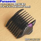 ERGC10K7457 Panasonic волосы - резчик для .. высота Attachment A 3mm/6mm * Panasonic
