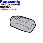 ERGN10K3127M ナショナル パナソニック エチケットカッター 用の 電池カバー 黒用 ★ National Panasonic ※黒(K)色用です。