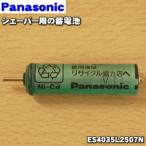 【在庫あり！】 ES4035L2507N ショナル パナソニック シェーバー 用の 蓄電池 ★ Panasonic