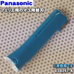 ES9257 Panasonic Ferrie e для mayu для бритва *1 шт Panasonic * лезвие. короткий ... лезвие. длина : примерно 0.5cm