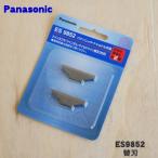 ES9852 Panasonic бритва для бритва ( внутри лезвие только ) *1 шт Panasonic * корпус. распродажа нет.