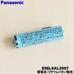 【在庫あり!】 ESEL8AL2507 パナソニック レディースシェーバー 脱毛器 (ソイエ) 用の 蓄電池 ★1セット Panasonic