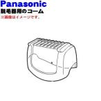 ESEL8AX7177 パナソニック レディースシェーバー 脱毛器 (ソイエ) 用の コーム (兼キャップ) ★１個 Panasonic ※シェーバーヘッド用のコームです。