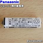 【在庫あり！】 ESLV9XL2507 ESLV9ZL2507 ESLV9XL2507 パナソニック シェーバー 用の 蓄電池 ★ Panasonic