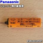 【在庫あり！】 ESRL32L2507 パナソニック シェーバー 用の 蓄電池 ★１個 Panasonic ※1台に必要な分だけセットになっています。