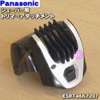ESRT46K7207 Panasonic бритва для триммер Attachment *1 шт Panasonic