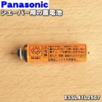 【在庫あり！】 ESSL41L2507 パナソニック シェーバー・バリカン 用の 蓄電池 ★１個 Panasonic ※1台に必要な分だけセットになっています。