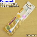 [ наличие есть!] EW0909-W Panasonic аукстический колебание зубная щетка Dolts для щетка ( ион для мульти- Fit щетка ) ( белый ) *1 комплект (2 шт. входит ) Panasonic