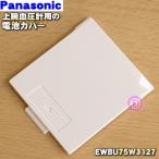 EWBU75W3127 パナソニック 上腕 血圧計