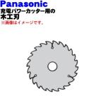 EZ9PW13C パナソニック 充電パワーカッター 用の 木工刃 ★１個 Panasonic ※刃が違うと切れ味も違いますよね！