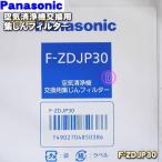F-ZDJP30 Panasonic очиститель воздуха для для замены сборник .. фильтр *1 листов Panasonic * замена. стандарт :2 год 