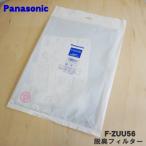 F-ZUU56 Panasonic очиститель воздуха для для замены дезодорирующий фильтр 1 листов * Panasonic * замена. стандарт. примерно 3 год 