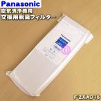 F-ZXAD16 Panasonic очиститель воздуха для для замены дезодорирующий фильтр *1 листов Panasonic * замена. стандарт примерно 3 год 