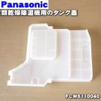 FCW6110040 パナソニック 除湿乾燥機 用の タンクふた ★● Panasonic