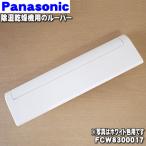 FCW8300017 パナソニック 除湿乾燥機 用の 除湿ルーバー ★ Panasonic