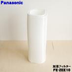 FE-ZEE10 パナソニック 加湿機 用の交