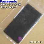 【在庫あり！】 FEF1950051 パナソニック 電気ファンヒーター 用の 交換用フィルター  (本体側面の吸気口の中にあるフィルター) ★１枚 Panasonic