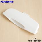 FFD1050058 Panasonic futon сушильная машина для чехол ( крышка ) *1 шт Panasonic * крышка только распродажа.. корпус. распродажа нет.