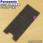 FFD5480052 Panasonic futon .. сушильная машина для фильтр ( большой ) *1 листов Panasonic * фильтр только распродажа.. фильтр рамка-оправа. не прилагается.
