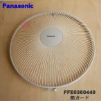 FFE0360449 Panasonic вентилятор для передний защита *1 шт Panasonic