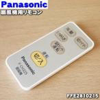 FFE2810215 Panasonic вентилятор для дистанционный пульт *1 шт Panasonic