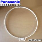 FFE3350146 パナソニック 扇風機 用の ガードリング ★１個 Panasonic ※ガードリング（ガードクリップ付属）の販売です。前ガードは付いていません。