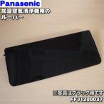 FFJ1200037 パナソニック 加湿空気清浄