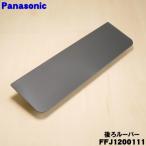 FFJ1200111 Panasonic увлажнение очиститель воздуха для задний жалюзи * Panasonic