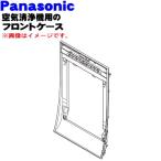 FFJ2700804 Panasonic очиститель воздуха для передний кейс * Panasonic * черный (K) цвет для..