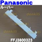 FFJ3800323 パナソニック 除湿乾燥機 用の ルーバー ★ Panasonic 旧品番 / FFJ3800288