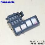 【在庫あり!】 FFJ9180007 パナソニック 加湿空気清浄機 加湿器 用の 防カビユニット ★ Panasonic