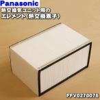 FFV0270076 パナソニック 小口径熱交換気システム 用の 熱交換素子 エレメントフィルター ★ Panasonic