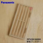 FFV2510255 Panasonic Q-hi вентилятор незначительный форма вытяжной вентилятор для выхлоп фильтр * Panasonic * бежевый (C) цвет для 