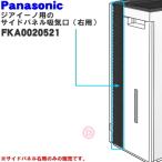 FKA0020521 Panasonic следующий . соль элемент кислота пространство устранение бактерий дезодорирующий машина ji I -no для боковая панель всасывающий .( правый для ) * Panasonic