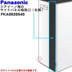 FKA0020540 Panasonic следующий . соль элемент кислота пространство устранение бактерий дезодорирующий машина ji I -no для боковая панель всасывающий .( левый для ) * Panasonic