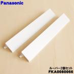 FKA0080066×2set Panasonic следующий . соль элемент кислота пространство устранение бактерий дезодорирующий машина ji I -no для жалюзи * Panasonic