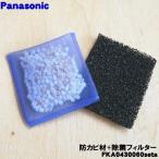 【在庫あり!】 FKA0430061 FKA0430060 パナソニック 加湿器 用の 防カビ材 (フィルターケースにはめるフィルター) と 除菌フィルター のセット★ Panasonic