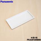 FKA0720908 Panasonic следующий . соль элемент кислота пространство устранение бактерий дезодорирующий машина ji I -no для вода получить tray ( вода поддонник ) * Panasonic